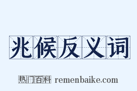 兆候反义词是什么意思的图片